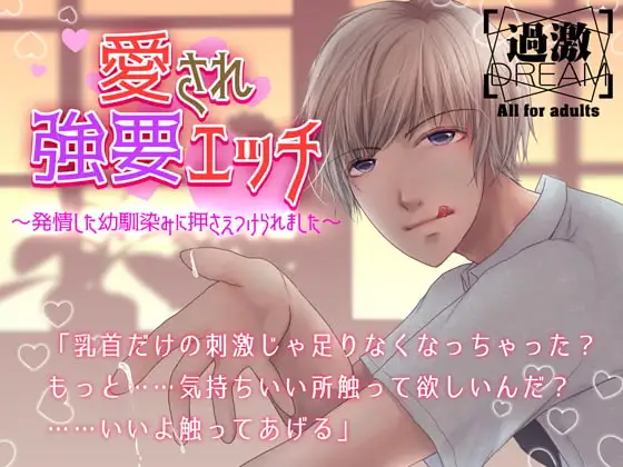 愛され強要えっち～発情した幼馴染みに押さえつけられました～