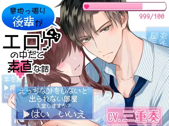 【CV.三重奏】意地っ張り後輩がエロゲの中だと素直な話～後輩と○○しないと出られない部屋に閉じ込められたら～