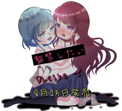 監禁したい 甘シチュ掛け合い短編集 第三弾  ましゅろ × らぁ