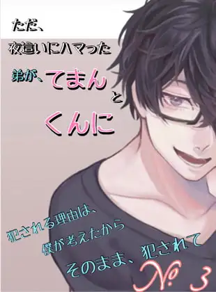 No.3 ただ、夜這いにハマった弟がてまんとくんに
