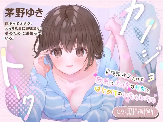 【耳舐め/吐息】カノジョトーク～地味オタだけど巨乳でえっちな彼女とはじめてのいちゃいちゃ～