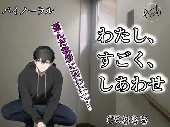 【バイノーラル収録】わたし、すごく、しあわせ cv.あさき