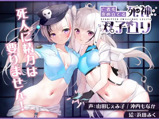 【KU100】亡者を攻め立てる死神双子ロリ