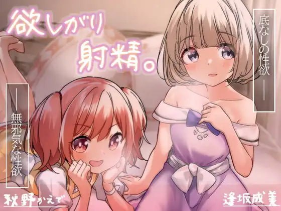 欲しがり射精。 全トラックパパ呼び×あまあまロリ喘ぎ×よしよしバブみプレイ×超絶愛されえっち