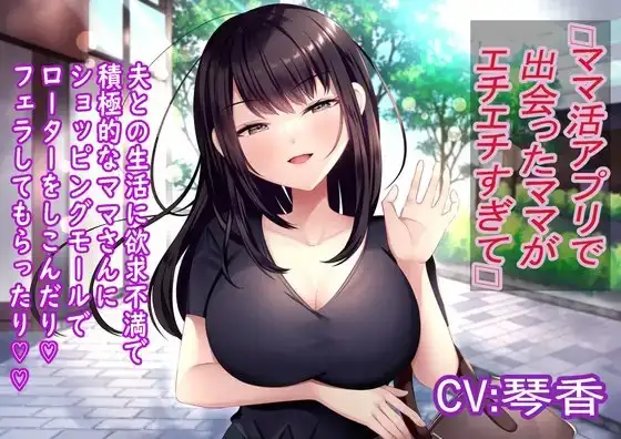 ママ活アプリで出会ったママがエチエチすぎて…