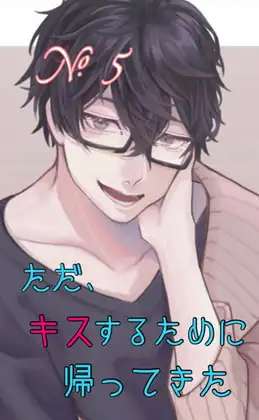 No.5 ただ、キスするために帰ってきた