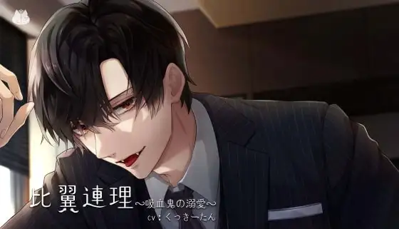 比翼連理～吸血鬼の溺愛～