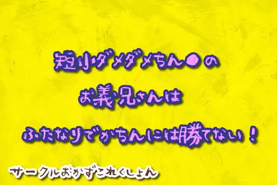 短小だめだめちん●のお義兄さんはふたなりでかちんに勝てない!