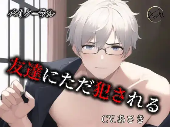 【バイノーラル収録】友達にただ犯される cv.あさき