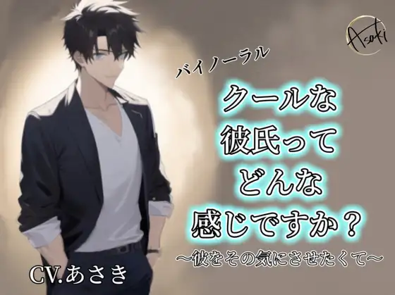 【バイノーラル収録】クールな彼氏ってどんな感じですか? cv.あさき