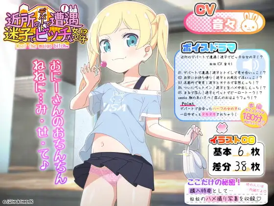 近所のデパートで遭遇!迷子でビッチな女の子!?
