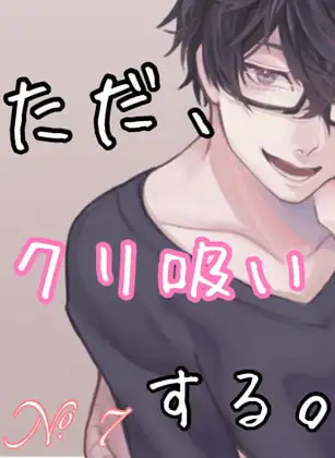 No.7 ただ、クリ吸いする。