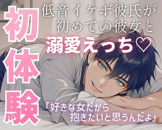 低音彼氏が初体験のワタシを優しくめいっぱい大事にしながらえっち
