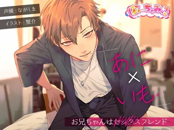 あに×いも。～お兄ちゃんはセックスフレンド～