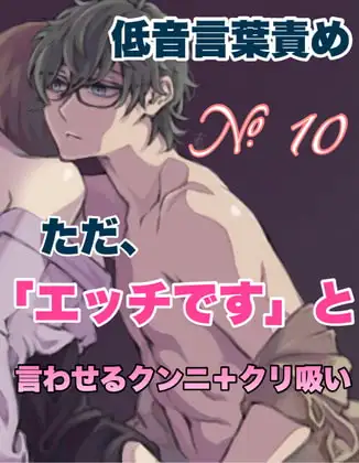No.10 低音言葉責め ただ、「エッチです」と言わせるクンニ+クリ吸い