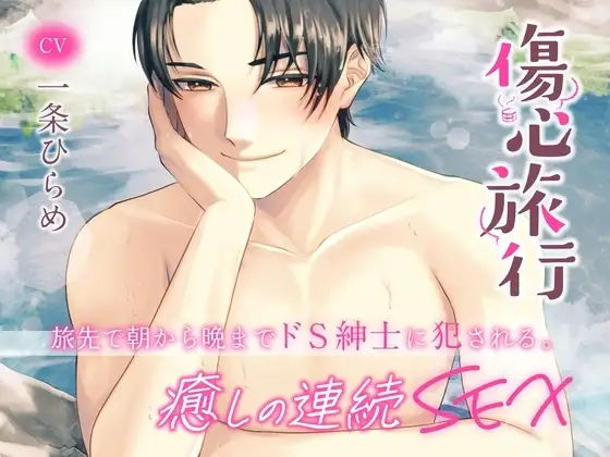 A heartbreak trip ~ Healing sex that melts you on the trip ~ (CV. 一条ひらめ)