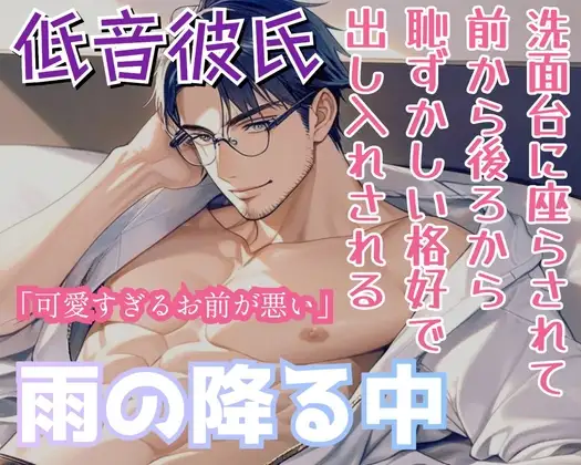 雨の降る中、同棲してる低音彼氏に洗面台に座らされ、前から、後ろからサれる