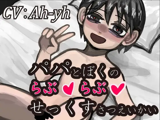 パパとぼくのらぶらぶせっくすさつえいかい