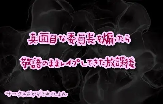 真面目な委員長を煽ったら敬語のままレイプしてきた放課後