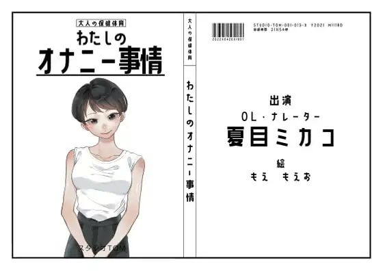 【声優・ウグイス嬢・人妻】わたしのオナニー事情 No.13 夏目ミカコ【オナニーフリートーク】