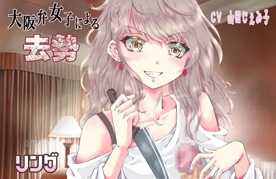 大阪弁女子による去勢