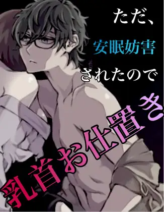No.11 ただ、安眠妨害されたので乳首責めのお仕置き