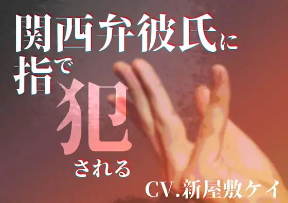 【女性向け】関西弁彼氏に指で犯される【方言男子】