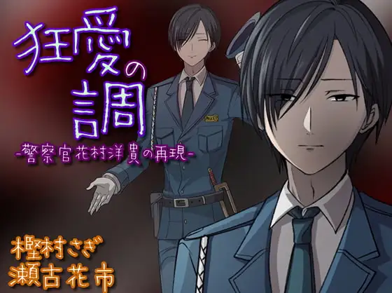 狂愛の調-警察官花村洋貴の再現-