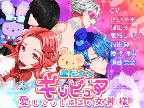 魔法少女ギリ★ピュア -愛してっ! 僕達の女神様-