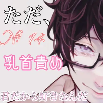 No.14 ただ、乳首責め。君だから好きなんだ。