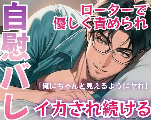 女性向けAVを見て1人でシてるのが彼氏にバレて、ローターで穏やかに責められながらイかされ続ける
