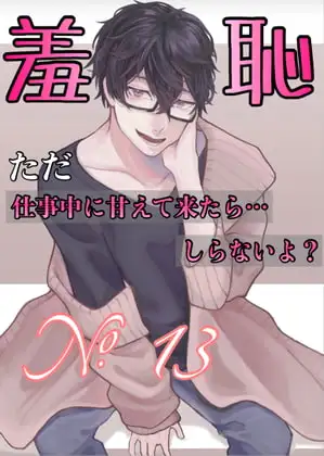 No.13 ただ、仕事中に甘えて来たら…しらないよ❓
