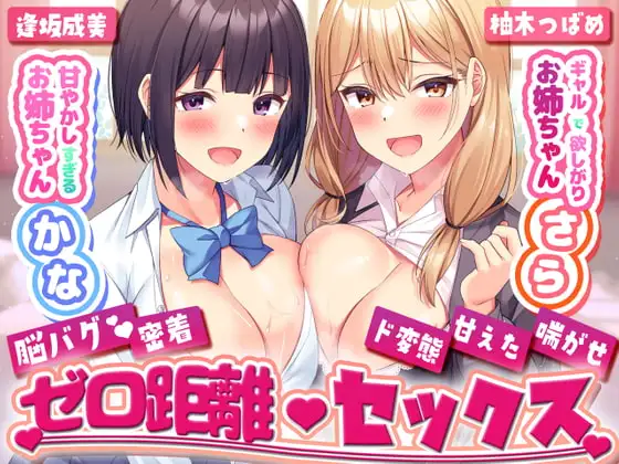 甘やかし過ぎるお姉ちゃんかな×ギャルで欲しがりお姉ちゃんさらとの脳バグ密着ゼロ距離セックス