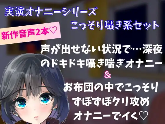【実演オナニー】囁きこっそり系オナニーセット!声が出せない状況で…深夜のドキドキ囁き喘ぎオナニー&お布団の中でこっそりずぼずぼクリ責めオナニーでイく