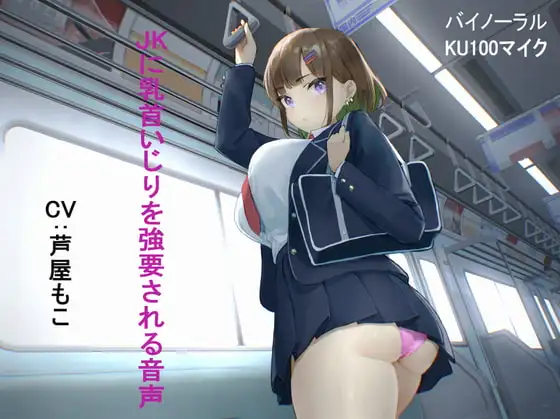 【KU100】JKに乳首いじりを強要される音声
