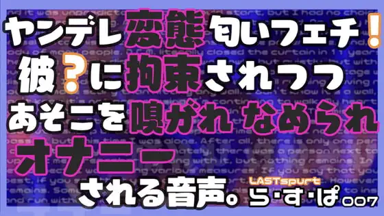 ヤンデレ変態匂いフェチ!彼?に拘束されつつ、あそこを嗅がれ、舐められ、オナニーされる音声。
