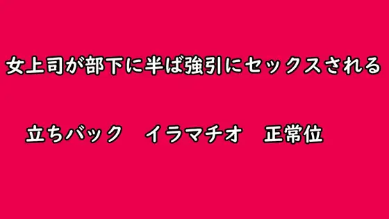 女上司が部下に半ば強引にセックスされる