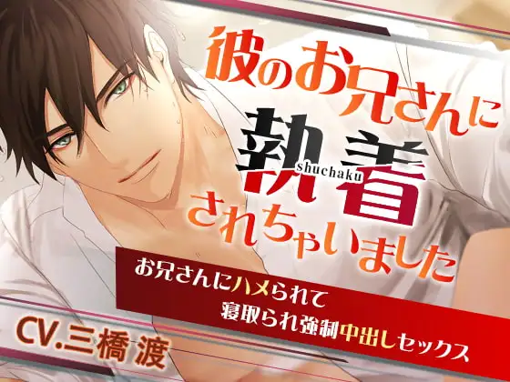 彼のお兄さんに執着されちゃいました。～お兄さんにハメられて寝取られ強制中出しセックス～
