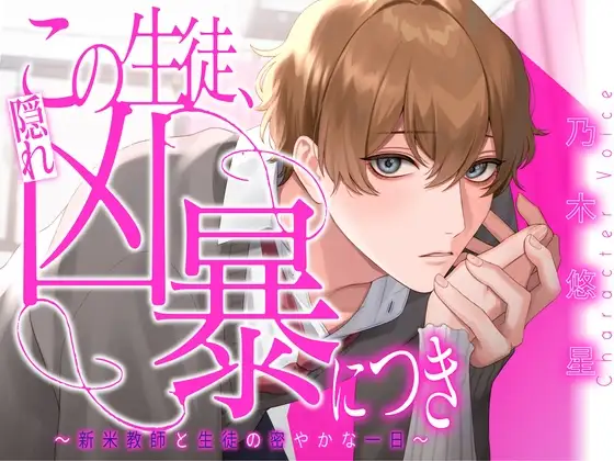 この生徒、隠れ凶暴につき ～新米教師と生徒の密やかな一日～【KU100】
