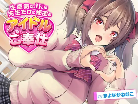【Vtuber音声作品デビュー作】アニメ声で生意気なJKが先生だけに秘密のアイドルご奉仕