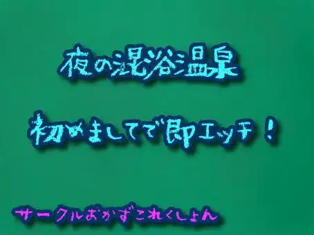 夜の混浴温泉初めましてで即エッチ!