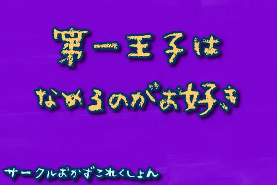 第一王子は舐めるのがお好き