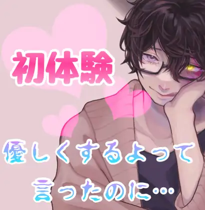 初体験優しくするよって言ったのに 本編