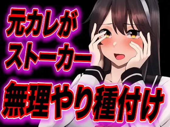 【台本公開】元カレがストーカー化してトイレや部屋で無理やり中出し種付けされちゃう…