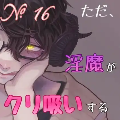 No.16 ただ、淫魔がクリ吸いする