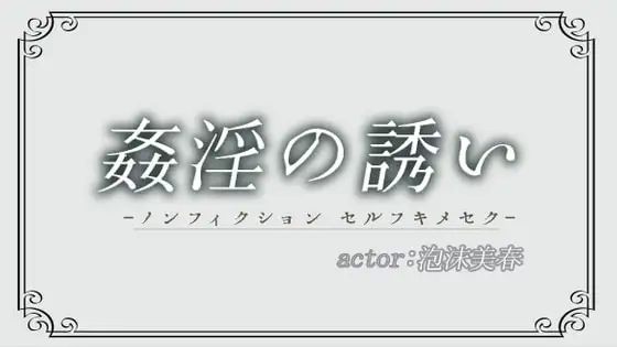姦淫の誘惑