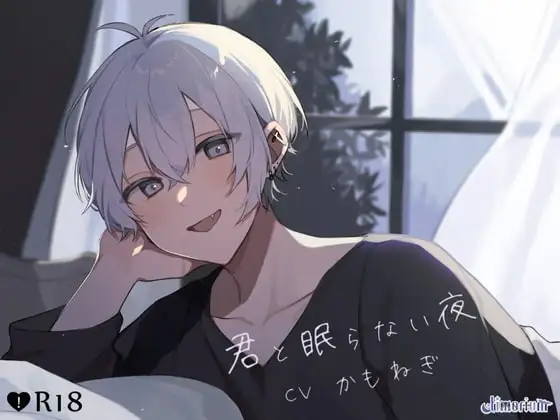 君と眠らない夜