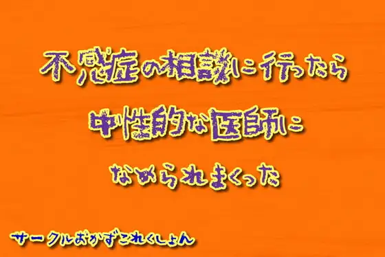 不感症の相談に行ったら中性的な医師に舐められまくった