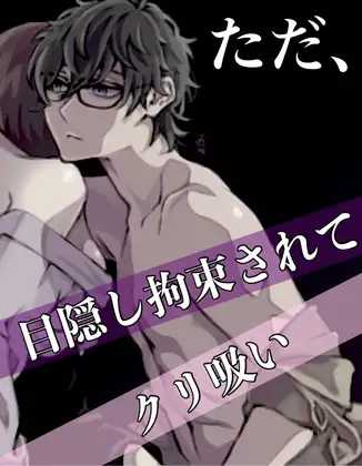 No.20 ただ、目隠し拘束されてクリ吸い