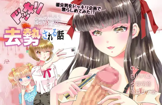 ドッキリ企画の動画を撮られながら去勢される話